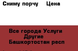 Сниму порчу. › Цена ­ 2 000 - Все города Услуги » Другие   . Башкортостан респ.